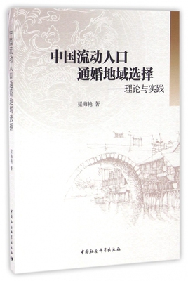 中国流动人口通婚地域选择--理论与实践
