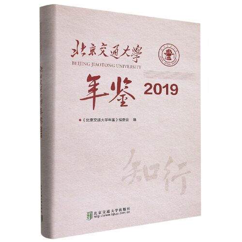 北京交通大学年鉴(2019)(精)