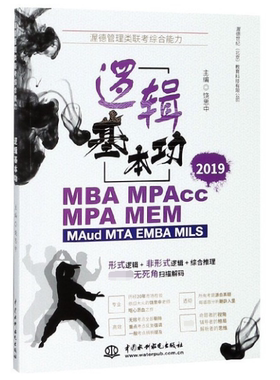 逻辑基本功(2019MBA MPAcc MPA MEM MAud MTA EMBA MILS渥德管理类联考综合能力)