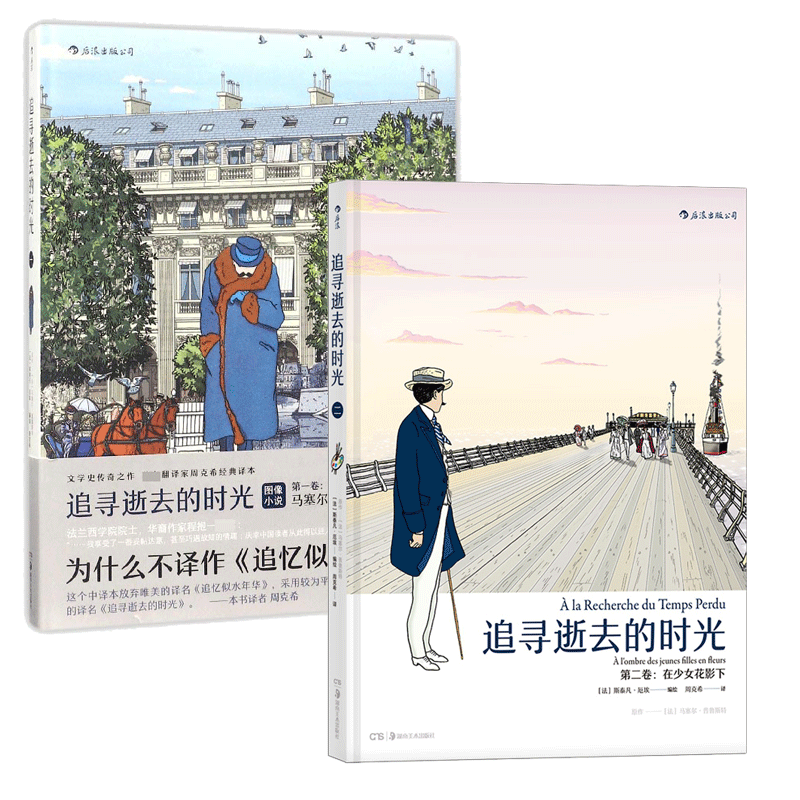 追寻逝去的时光 一卷 二卷 共2册 追忆逝水年华图像小说 带你一口气读完普鲁斯特 周克希经典译本 程抱一