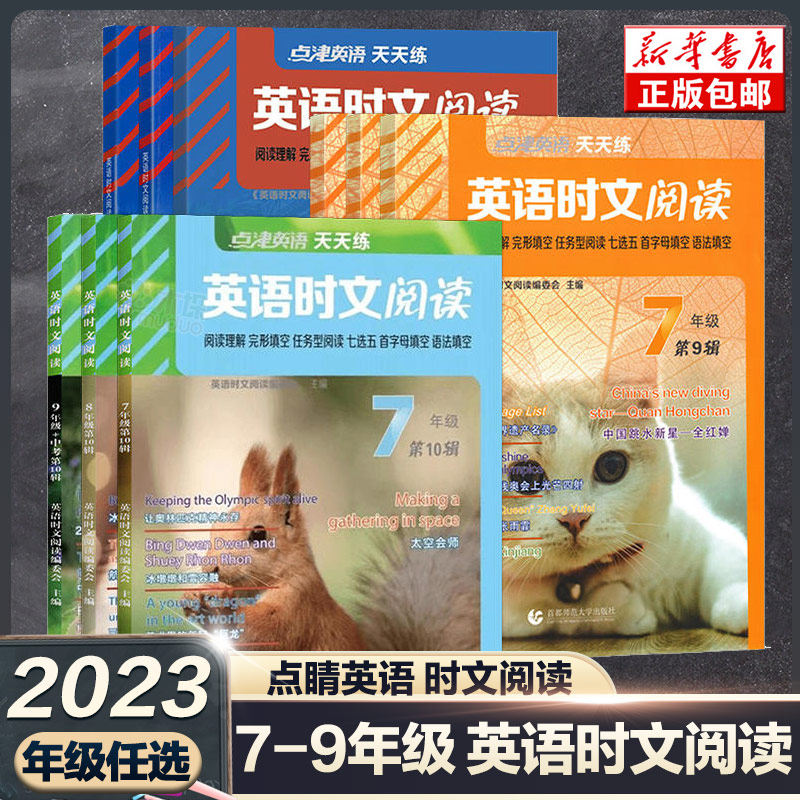 【年级任选】2023版英语时文阅读八年级上册九七年级点津英语天天练初中中考英语阅读理解完形语法首字母填空强化训练习题册正版高性价比高么？