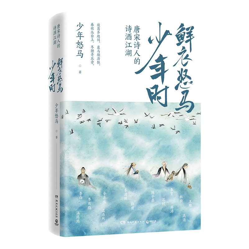 【印章版+赠海报】鲜衣怒马少年时正版 唐宋诗人的诗酒江湖 诗词公号大V少年怒马著 另类解读三十位诗词大神 展现文学江湖散文随笔