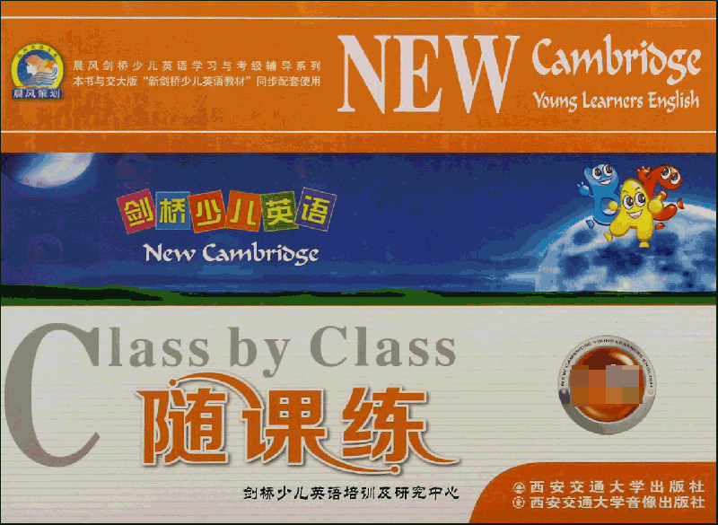 剑桥少儿英语随课练(附磁带及光盘1级共4册)/晨风剑桥少儿英语学