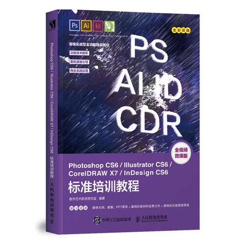 Photoshop CS6/Illustrator CS6/CorelDRAW X7/InDesign CS6标准培训教程 全彩印刷 实战型全功能培训教材 给你真正需要的