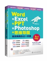 Word Excel PPT Photoshop 思维导图 高效商务办公一本通 办公五合一 五大办公神器一本全搞定 实战案例详解 提高办公效率