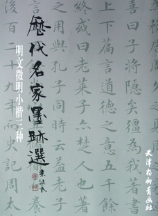 明文徵明小楷三种/历代名家墨迹选