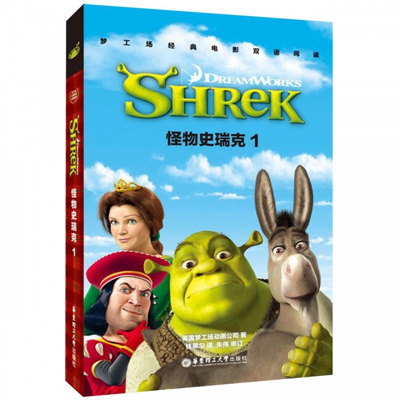 怪物史瑞克1 SHREK/梦工场经典电影双语阅读 梦工厂 正版书籍
