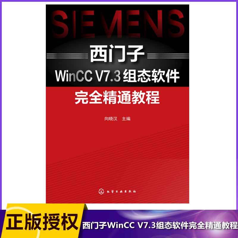 西门子WinCC V7.3组态软件完全精通教程 西门子WinCC V7.3组态软件自学宝典 基础知识 功能介绍 组态方法以及项目应用