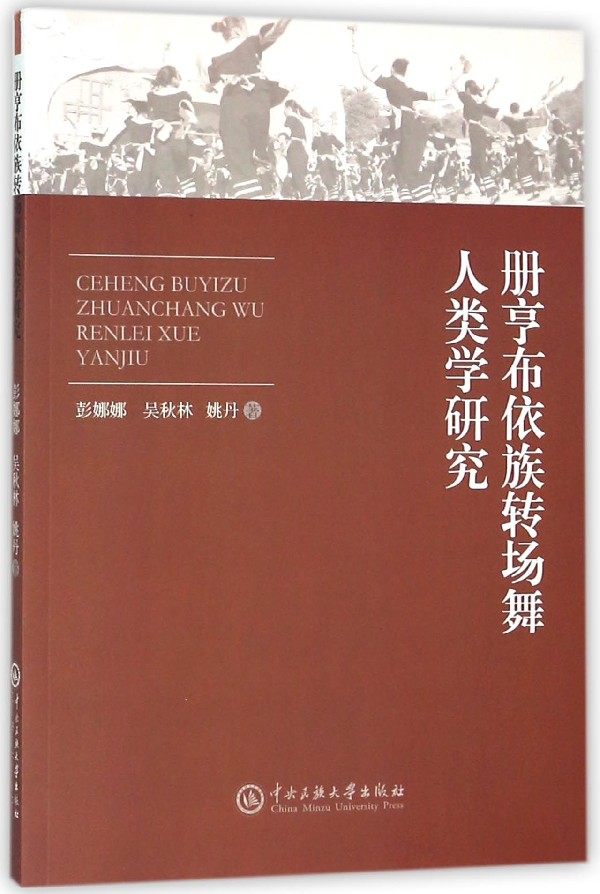 册亨布依族转场舞人类学研究