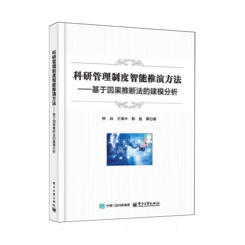 科研管理制度智能推演方法——基于因果推断法的建模分析