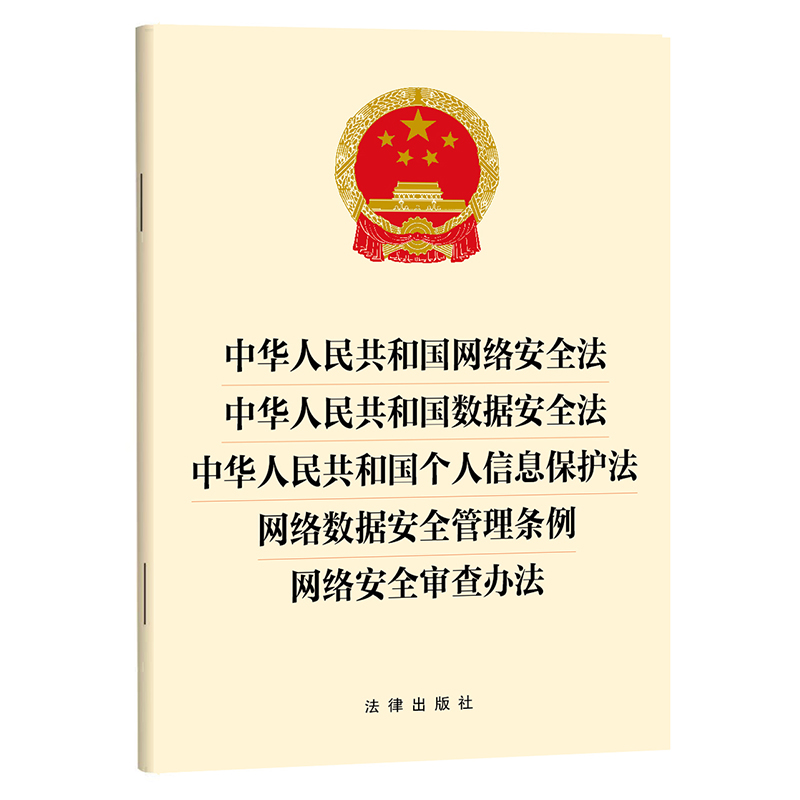 中华人民共和国网络安全法 中华人民共和国数据安全法 中华人民共和国个人信息保护法