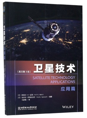 卫星技术 应用篇(英文第3版) (印)阿尼尔·K·迈尼(Anil K.Maini),(印)瓦尔沙·阿格拉沃尔(Varsha Agrawal)