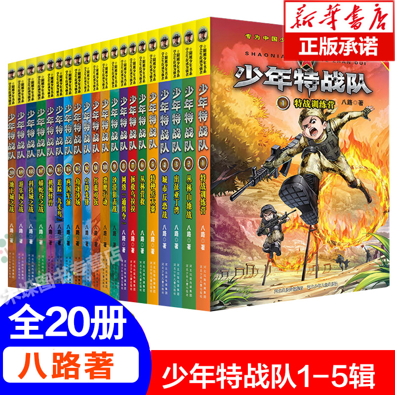 少年特战队系列书全套20册 二三四五辑季特种兵学校前传八路著的书特种兵学书校少年特种兵系列军事故事中小学儿童课外阅读书籍