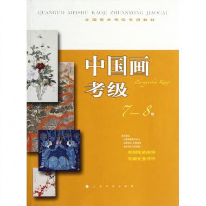 中国画考级(7-8级全国美术考级专用教材)