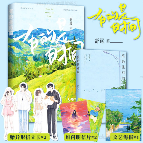 有的是时间舒远著已完结