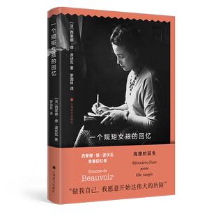 一个规矩女孩的回忆 波伏瓦青春回忆录 女性主义思想的泰斗第二性作者波伏娃自传传记书籍 成为波伏娃 上海译文出版社新华书店正版