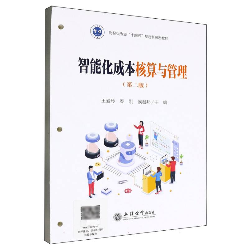 智信系列.智能会计与金融高水平专业群教材-智能化成本核算与管理