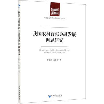 我国农村普惠金融发展问题研究/湖南农业大学经济学院学术文库