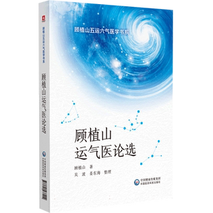 顾植山运气医论选（顾植山五运六气医学书系）