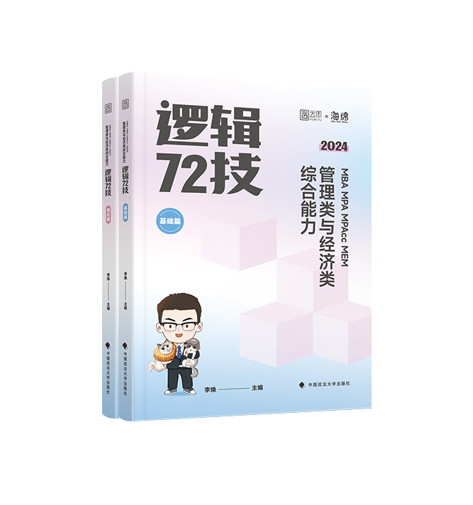 2024《MBA MPA MPAcc MEM 管理类与经济类综合能力李焕逻辑72技》