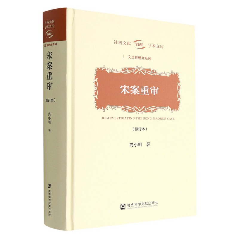 宋案重审(修订本)(精)/文史哲研究系列/社科文献学术文库属于什么档次？