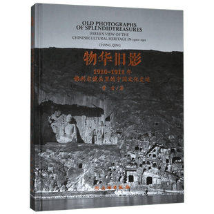 物华旧影(1910-1911年佛利尔镜头里的中国文化史迹)(精)