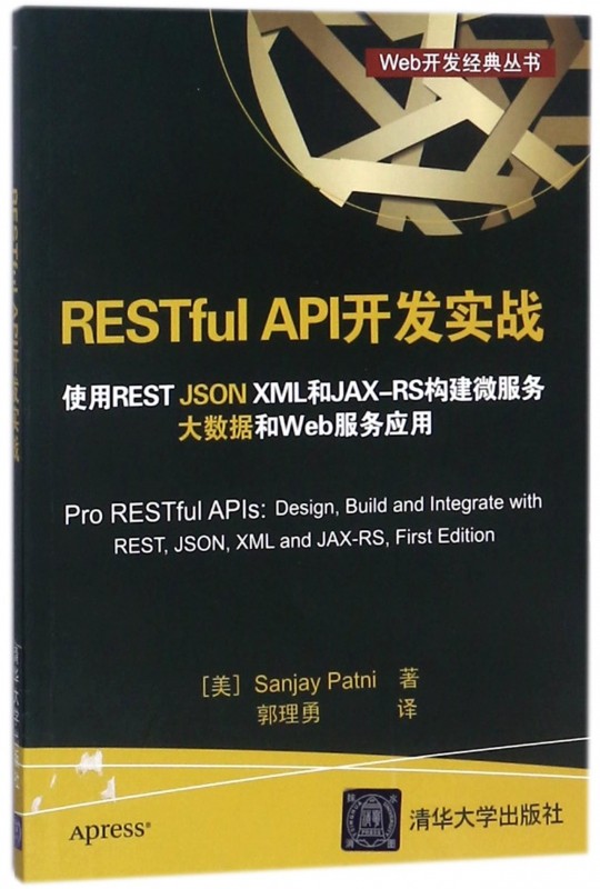 RESTful API开发实战(使用REST JSON XML和JAX-RS构建微服务大数据和Web服务应用)/Web
