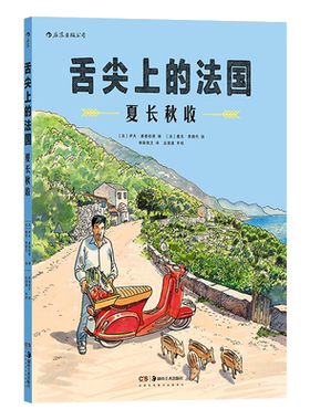 舌尖上的法国：夏长秋收 贝隆生蚝、比戈尔黑猪火腿、 朱朗松天然葡萄酒、尖身波旁咖啡…… 法兰