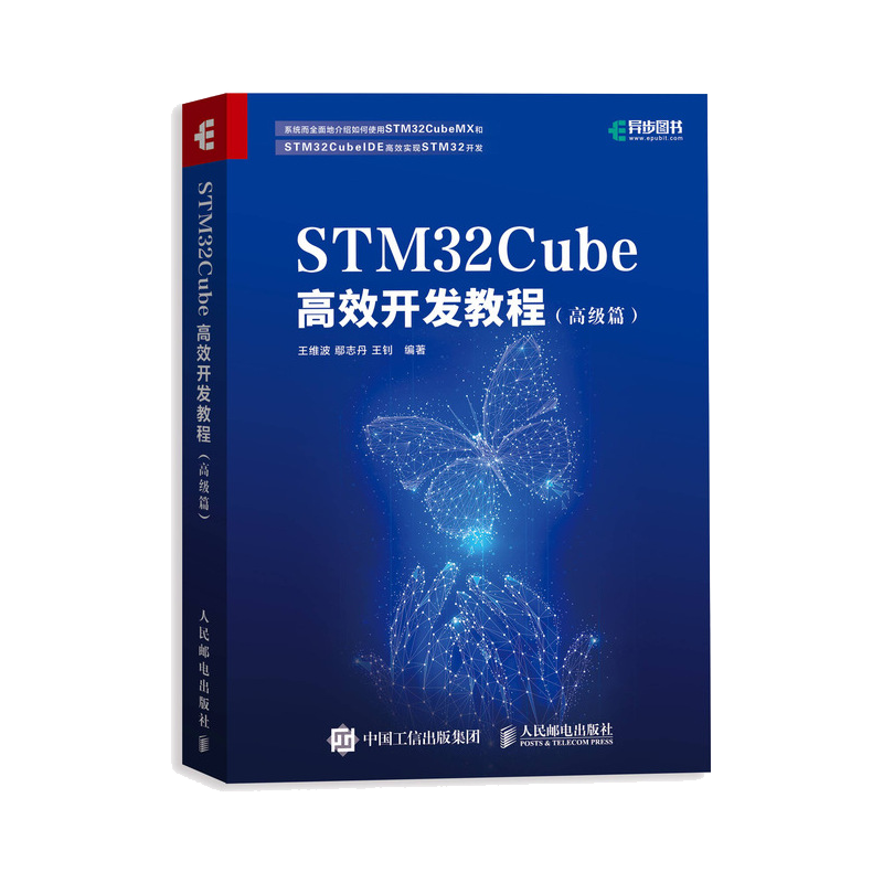 STM32Cube高效开发教程  篇 STM开发技术 单片机应用 ARM STM嵌入式系统设计开发教程参考书籍