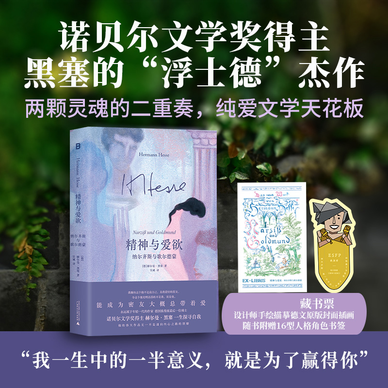 官方正版 精神与爱欲 纳尔齐斯与歌尔德蒙 诺贝尔文学奖得主黑塞作品 附赠16型人格角色书签同名音乐剧巡演中 贝贝特9787559876157