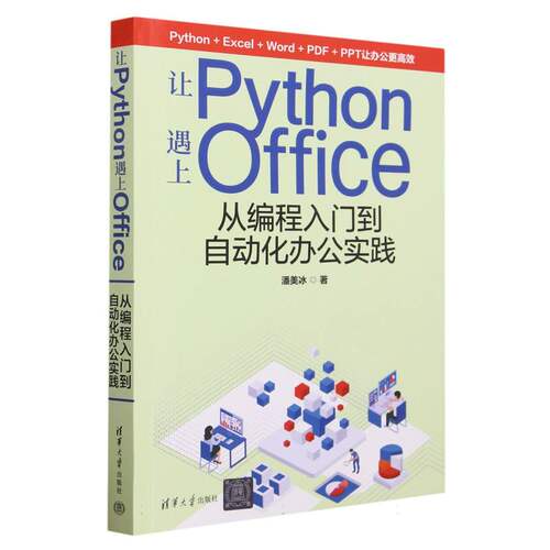 让Python遇上Office(从编程入门到自动化办公实践)