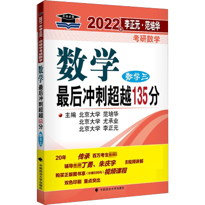 2022年李正元·范培华考研数学数学 后冲刺 135分 数学三 范培华 尤承业 李正元著 中国政法大学出版社 正版预售
