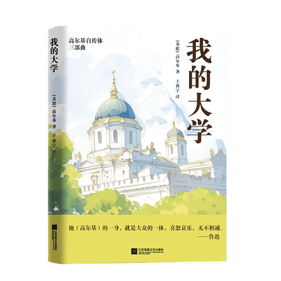 我的大学 高尔基自传体三部曲终结篇 他（高尔基）的一身，就是大众的一体。——鲁迅