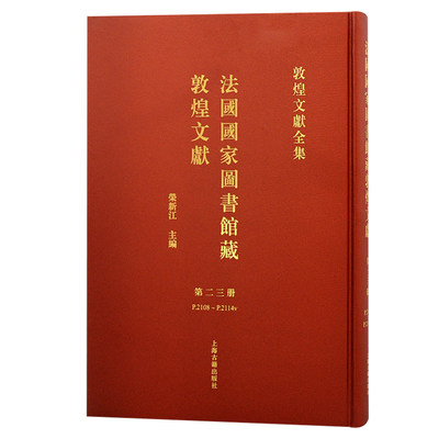 全彩图版，还原法藏敦煌文献原貌，实现国宝文物的出版形式回归。上海古籍出版社