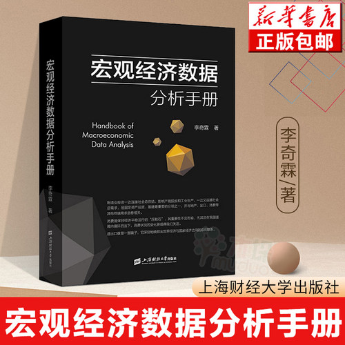 【旗舰店正版】宏观经济数据分析手册李奇霖著宏观经济理论期货市场金融理论风险 经济管理书籍 金融投资书籍 上海财经大学出版社