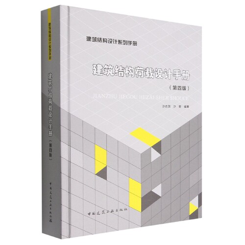 建筑结构荷载设计手册(第4版)