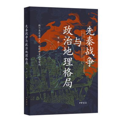 先秦战争与政治地理格局 当历史遇到地理，华夏战争密码得以破解