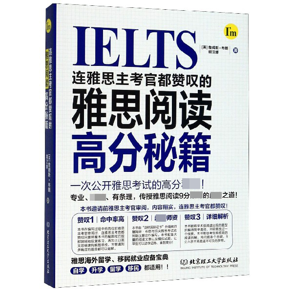 连雅思主考官都赞叹的雅思阅读高分秘籍 （英）詹姆斯·布朗，胡汉娜 正版书籍