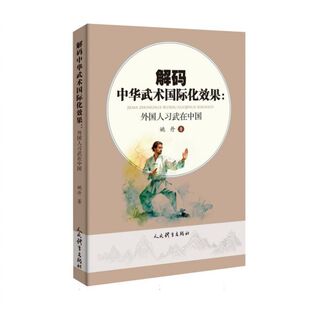 解码中华武术国际化效果：外国人习武在中国