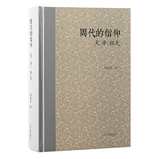 周代的信仰：天、帝、祖先