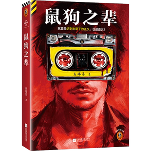 鼠狗之辈 庄玮乐著 就算是迟到半辈子的正义，也是正义。豆瓣阅读长篇拉力赛悬疑组季军