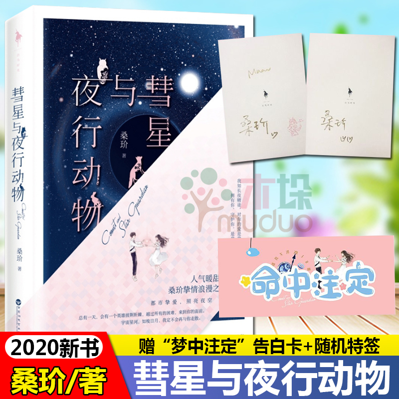 随机特签【签名本+赠告白卡】彗星与夜行动物 人气暖甜作家桑玠挚情浪漫之作 多情公子沈嘉宁&当红主播菱沐 现代长篇小说 正版