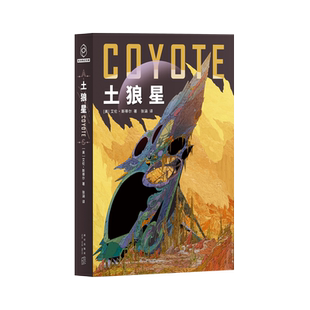 赠异形书签1枚】土狼星 艾伦斯蒂尔代表作 雨果奖三冠王 获阿西莫夫读者选择奖 新华书店正版书籍