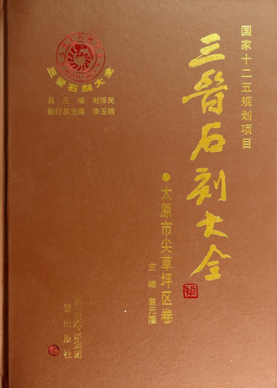 三晋石刻大全(太原市尖草坪区卷)(精)