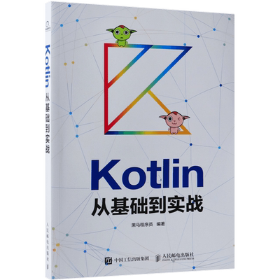 KOTLIN从基础到实战 黑马程序员 正版书籍