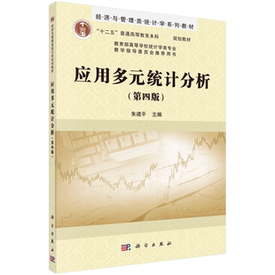 应用多元统计分析（第四版）