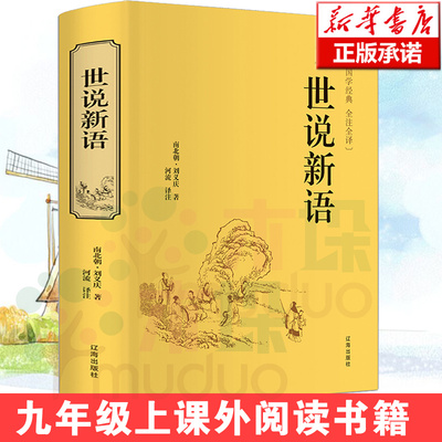 世说新语正版书 原版 全译正版原著 精装版小学生初中生中学生九年级刘义庆文言文 世语新说 学生版儿童名著书籍抖音 中华书局