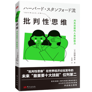 批判性思维:AI无法替代人类的能力   【日】狩野未希  世界经济论坛   十大技能