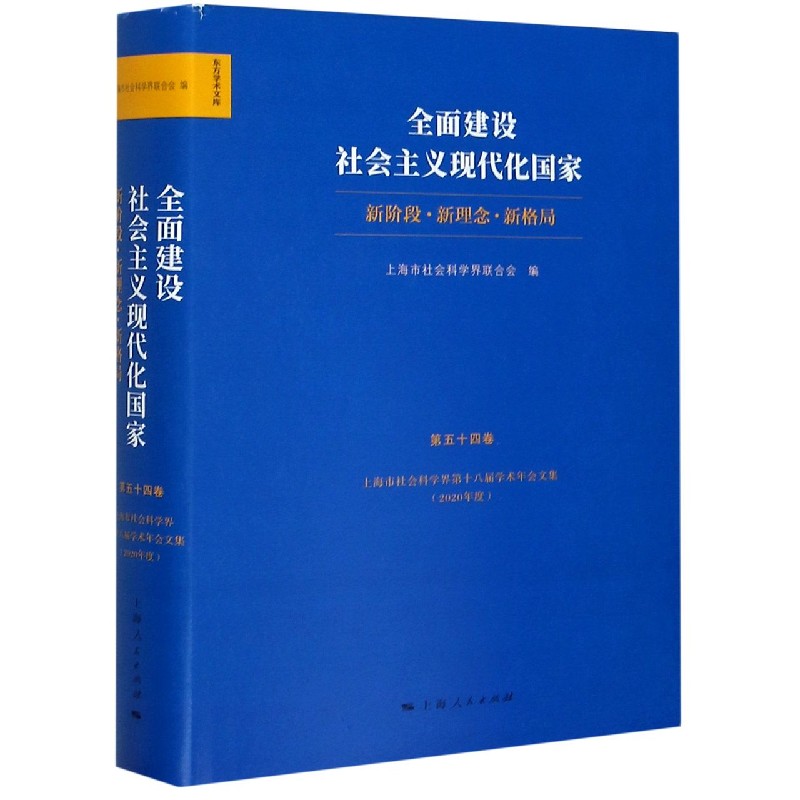 全面建设社会主义现代化 (新阶段新理念新格局第54卷上海市社会科学界第十八届学术