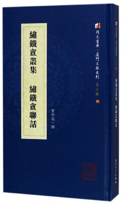 绣铁盦丛集绣铁盦联话(精)/厦门文献系列/同文书库